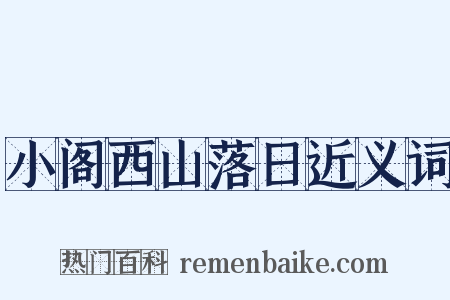 小阁西山落日近义词是什么意思的图片